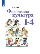 Лях  1-4 кл. (ФП 2019) Физическая культура. Учебник