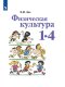 Лях  1-4 кл. (ФП 2019) Физическая культура. Учебник