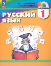 Соловейчик 1 класс (ФП 2022) Русский язык. Учебное пособие