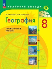 География 8 кл. (ФП 2022) Проверочные  работы ("Полярная звезда")/Бондарева