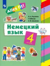 Радченко Немецкий язык 4 класс. Учебник УМК  «Ales fit!» (2-4)