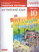 Афанасьева   Английский язык."Rainbow English".10 кл.  Рабочая тетрадь. (базовый уровень) (ФП 2019) 