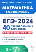Математика. Подготовка к ЕГЭ-2024. Базовый уровень. 40 тренировочных вариантов по демоверсии 2024 года. НОВИНКА (Легион)
