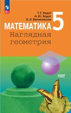 Ходот (ФП 2022) Математика. Наглядная геометрия. 5 класс. Учебник. 