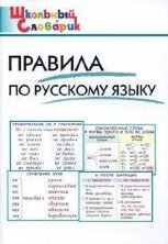 ШС Правила по русскому языку (Изд-во ВАКО) 