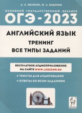 ОГЭ-2023 Английский язык. 20 тренировочных вариантов. Меликян.