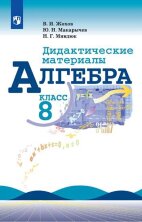 Жохов (ФП 2019) 8 кл.  Дидактические материалы по алгебре.