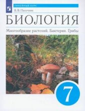 Пасечник 7 кл. (ФП 2019) Биология. Многообразие растений. Бактерии. Грибы. Учебник. Линейный курс.  