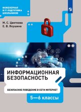 Цветкова Информационная безопасность. Безопасное поведение в сети Интернет. 5–6 классы Учебник  (Бином)