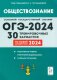 Обществознание. Подготовка к ОГЭ-2024. 30 тренировочных вариантов по демоверсии 2024 года. 9-й класс. НОВИНКА (Легион)