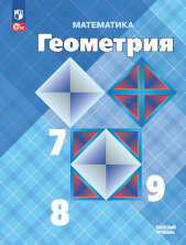 Атанасян (ФП 2022) 7-9 кл. Математика. Геометрия. (14-е издание) 