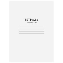 Тетрадь-словарик 24л., А6 для записи слов ArtSpace "Однотонная. Белая"