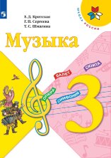 Критская (ФП 2019) Музыка 3 кл. Учебник