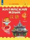 Масловец (ФП 2021) Китайский язык. 2 класс. Комплект В 2-х частях. Учебник. ("Китайский язык. Путешествие на Восток (2-4)")/Масловец О.А.