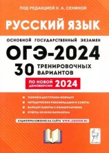 Русский язык. Подготовка к ОГЭ-2024. 9-й класс. 30 тренировочных вариантов по демоверсии 2024 года (Легион)