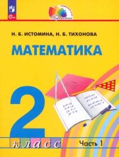 Истомина Математика. 2 класс (ФП 2022) Учебное пособие (Комплект в 2-х частях). 