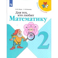 Моро. (ФП 2022) Для Тех, Кто Любит Математику. 2 Класс.