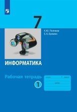 Поляков (ФП 2019) Информатика. 7 класс. Рабочая тетрадь (Комплект в 2-х частях) (Бином)
