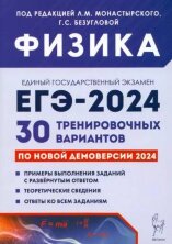 Физика. Подготовка к ЕГЭ-2024. 30 тренировочных вариантов по демоверсии 2024 года. (Легион)