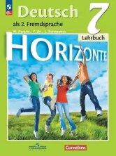 Аверин 7 кл. (ФП 2022) Немецкий язык. Второй иностранный язык.  Учебник. ("Горизонты") (12-е издание)