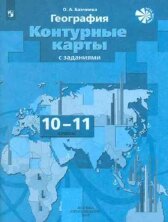 Бахчиева  10-11кл. Экономическая и социальная география мира. Контурные карты с заданиями (переработанные)