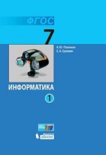 Поляков (ФП 2019) Информатика. 7 класс. Учебник. (Комплект в 2-х частях) (Бином)
