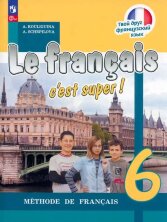 Кулигина "Твой друг французский язык" 6 кл.  (ФП 2022) Учебник (12-е издание)