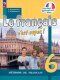 Кулигина "Твой друг французский язык" 6 кл.  (ФП 2022) Учебник (12-е издание)