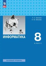 Босова. Информатика 8 кл. Учебник. (ФП 2022) 5-е издание