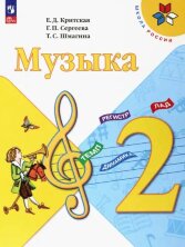 Критская (ФП 2022) Музыка 2 кл. Учебник (15-е издание)