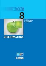 Поляков (ФП 2019) Информатика. 8 класс. Учебник (Бином)
