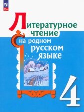 Александрова  4 класс (ФП 2022) Литературное чтение на родном русском языке. Учебник 