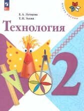 Лутцева 2 кл.  (ФП 2022) Технология.   Учебник ("Школа России") (12-е издание) 