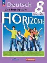 Аверин 8 кл. (ФП 2022) Немецкий язык. Второй иностранный язык.  Учебник. ("Горизонты") (12-е издание)