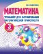 МАТЕМАТИКА 3 класс.ТРЕНАЖЕР для формирования математической грамотности