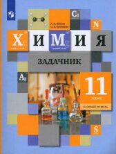 Кузнецова Н.Е.11 кл. Задачник по химии./Левкин   (Вентана-Граф) 