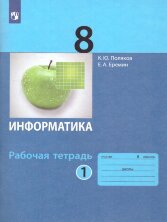Поляков Информатика. 8 класс: рабочая тетрадь (Комплект в 2-х частях) (БИНОМ)