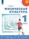 Матвеев Физическая культура  1кл. (ФП 2019) Учебник.("Перспектива")
