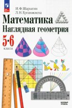 Шарыгин. (ФП 2022) Наглядная геометрия. 5-6кл.  Учебник