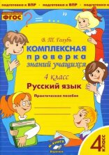 Комплексная проверка знаний учащихся. Русский язык  4 класс .(Учитель)