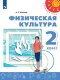 Матвеев Физическая культура  2 кл. (ФП 2019) Учебник.("Перспектива")