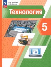 Тищенко-Синицы 5 кл. (ФП 2022)Технология. Учебное пособие.