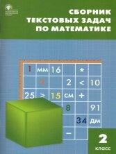 СЗ НШ Сборник текстовых задач по математике 2 кл.   (Изд-во ВАКО)