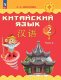 Масловец  (ФП 2022) Китайский язык. 2 класс. Комплект В 2-х частях. Учебник. ("Китайский язык. Путешествие на Восток (2-4)") (3-е издание)