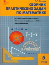 СЗ Математика. Сборник практических задач по математике 5 кл. (Изд-во ВАКО)
