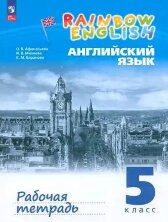 Афанасьева (ФП 2022) Английский язык."Rainbow English". 5 кл.  Рабочая тетрадь к учебному пособию (с тестовыми заданиями) (4-й год обучения)