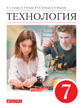 Глозман, Кожина Технология. 7 кл. (ФП 2019) Учебник.