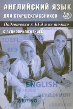 Английский язык для старшеклассников. Подготовка к ЕГЭ и не только.