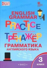 ТР Английский язык: грамматический тренажёр 3 кл.(Изд-во ВАКО)