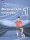 Матвеев (ФП 2022) Физическая культура  1кл. Учебник.("Перспектива") (14-е издание)